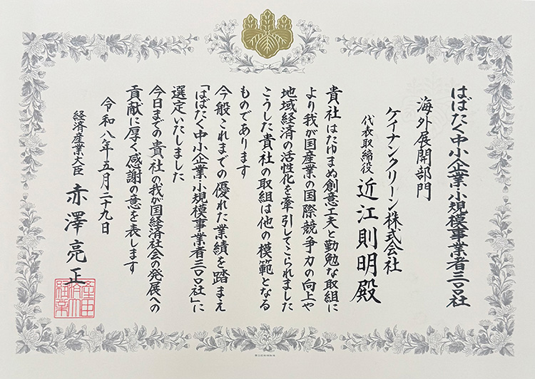 「はばたく中小企業・小規模事業者300社（海外展開部門）」