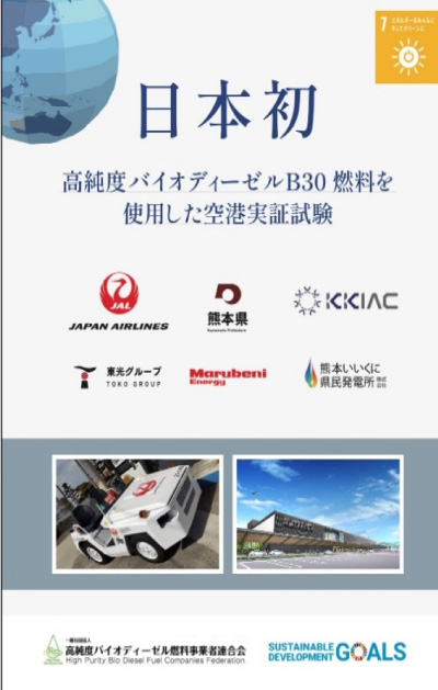 日本初高純度バイオディーゼルを使用した空港実証実験がスタート