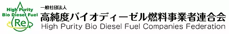 高純度バイオディーゼル燃料事業者連合会