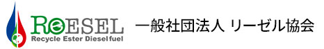 高純度バイオディーゼル燃料事業者連合会