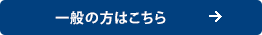 一般の方はこちら