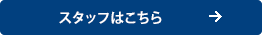 スタッフはこちら