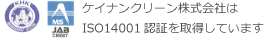 ケイナンクリーン株式会社は ISO14001認証を取得しています