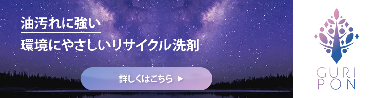 油汚れに強い環境にやさしいリサイクル洗剤