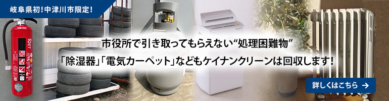 市役所で引き取ってもらえない”処理困難物” 「除湿機」「電気カーペット」などもケイナンクリーンは回収します！