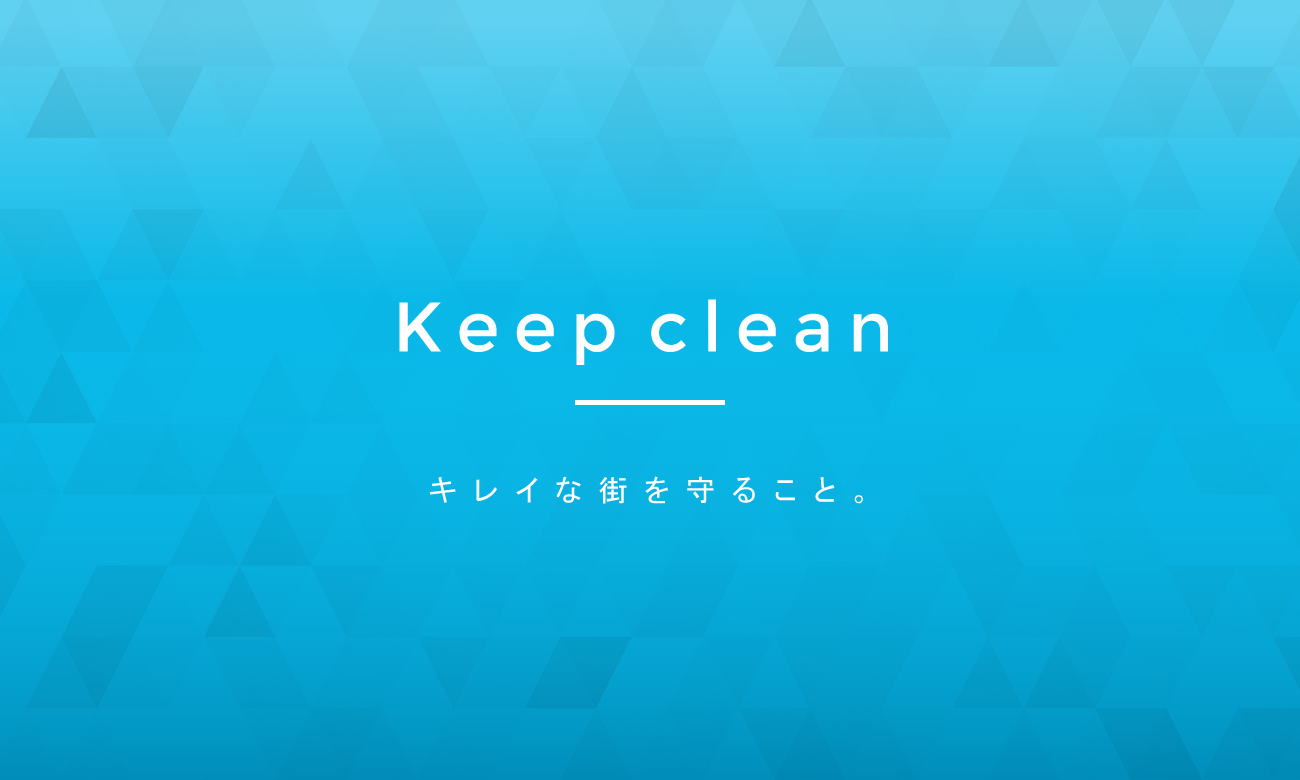 Keep clean キレイな街を守ること。