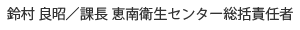 鈴村良昭／課長　恵南衛生センター総括責任者