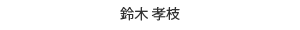 鈴木 孝枝