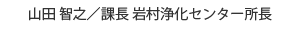 山田智之／課長　岩村浄化センター所長